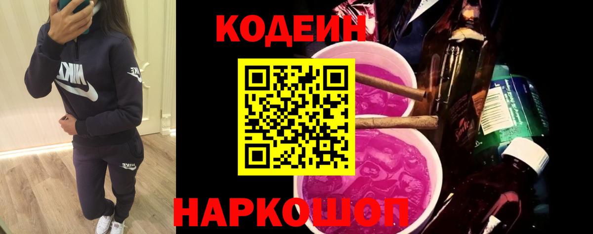 Кодеин напиток Lean (лин)  Вход с VPN  Джанкой  Кодеин Purple Drank 